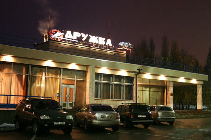 Дружба Харків Дружба Харків