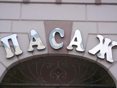 Пасаж Берегове