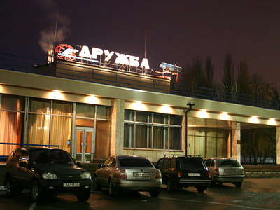 Дружба Харків