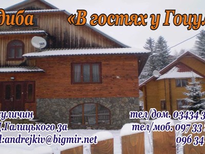 В гостях у Гоцула Микуличин