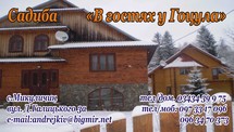 Приватна садиба В гостях у Гоцула, Микуличин В гостях у Гоцула фото-0